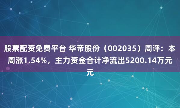 股票配资免费平台 华帝股份（002035）周评：本周涨1.54%，主力资金合计净流出5200.14万元
