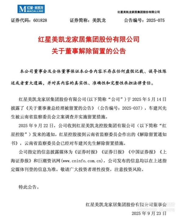 配资114查询 被调查4个月后，红星美凯龙创始人车建兴解除留置