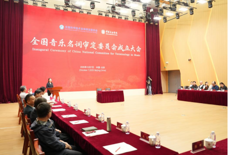 股票配资免费平台 全国音乐名词审定委员会成立